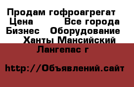 Продам гофроагрегат › Цена ­ 111 - Все города Бизнес » Оборудование   . Ханты-Мансийский,Лангепас г.